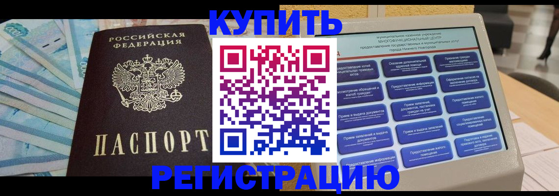 прописка в квартире в Калачинске